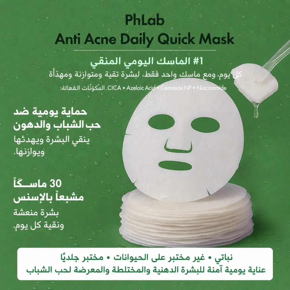القناع اليومي — Anti-Acne™
