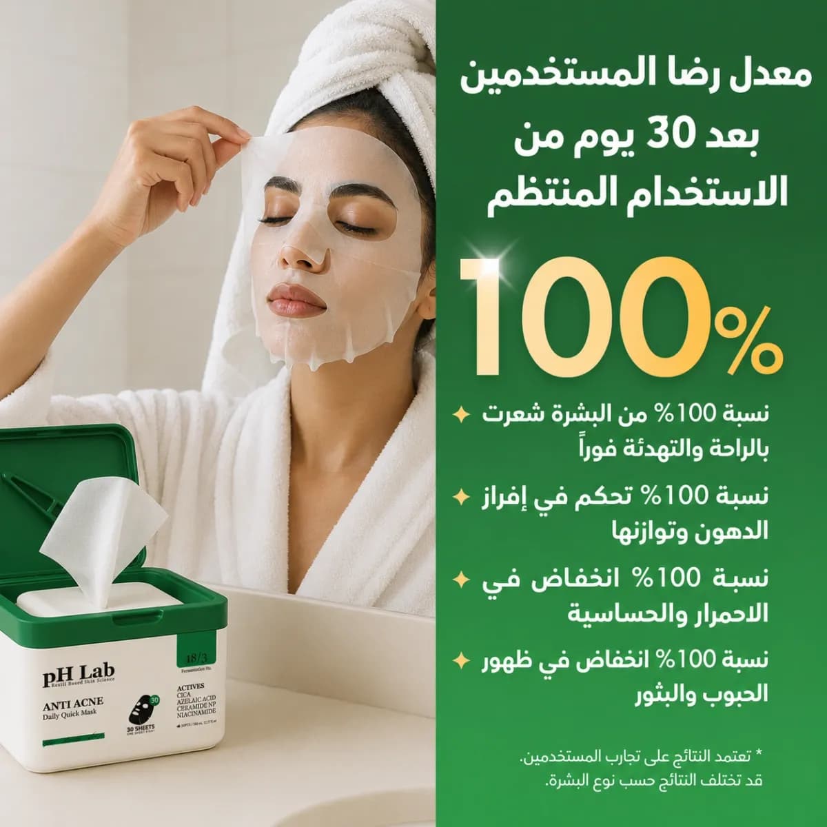 القناع اليومي — Anti-Acne™