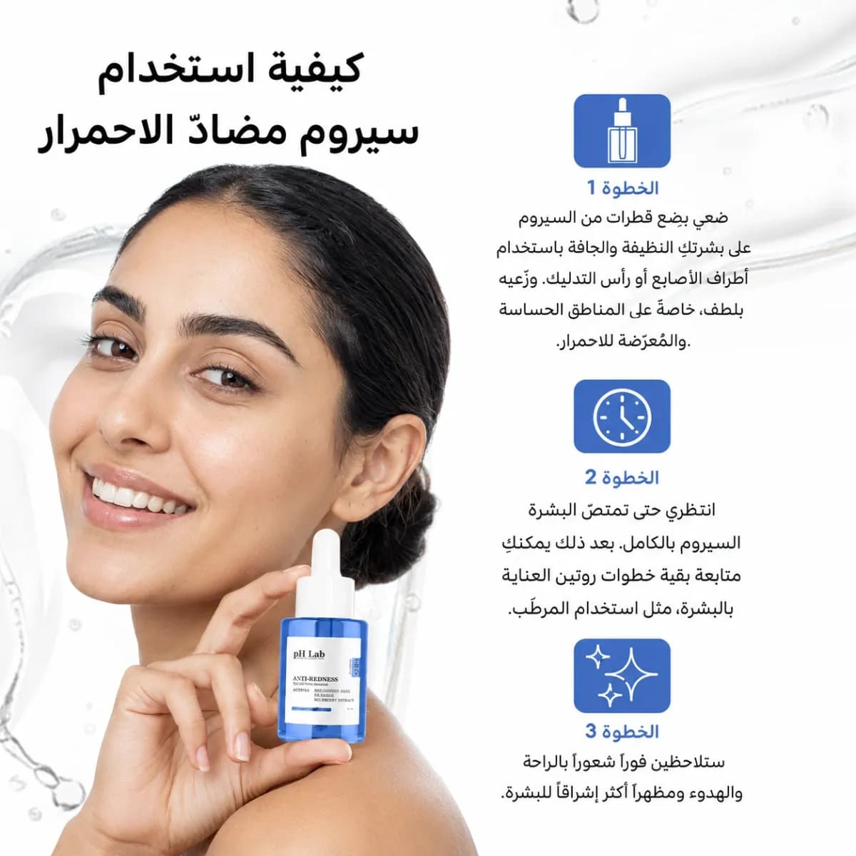 سيروم مكافحة الاحمرار — Anti-Redness™