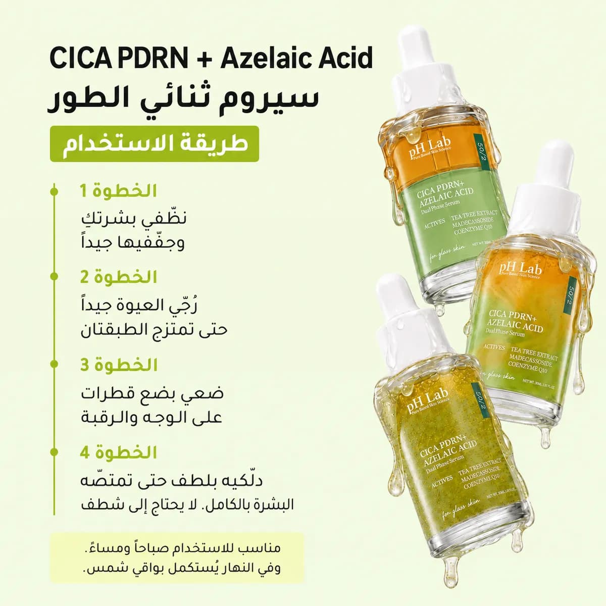 سيروم ثنائي الطور — CICA PDRN + حمض الأزيلائيك