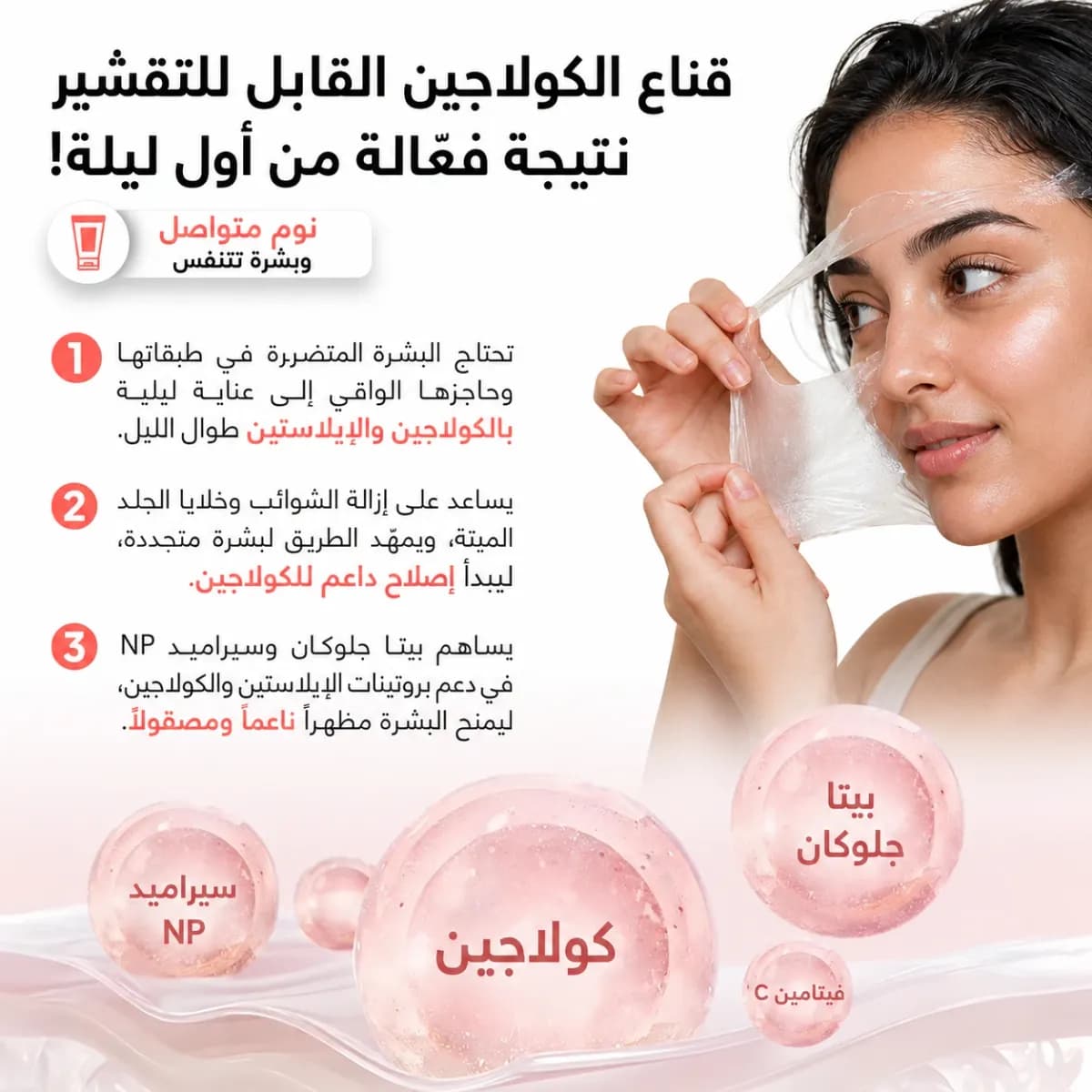قناع الكولاجين الليلي القابل للتقشير — Collagen Night™