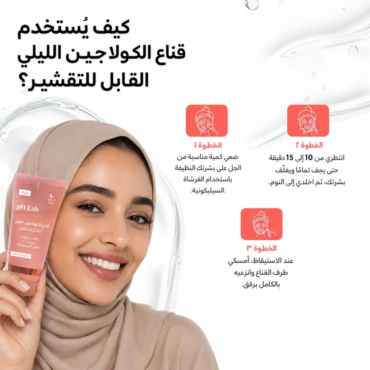قناع الكولاجين الليلي القابل للتقشير — Collagen Night™