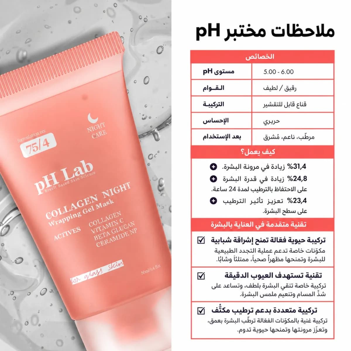 قناع الكولاجين الليلي القابل للتقشير — Collagen Night™
