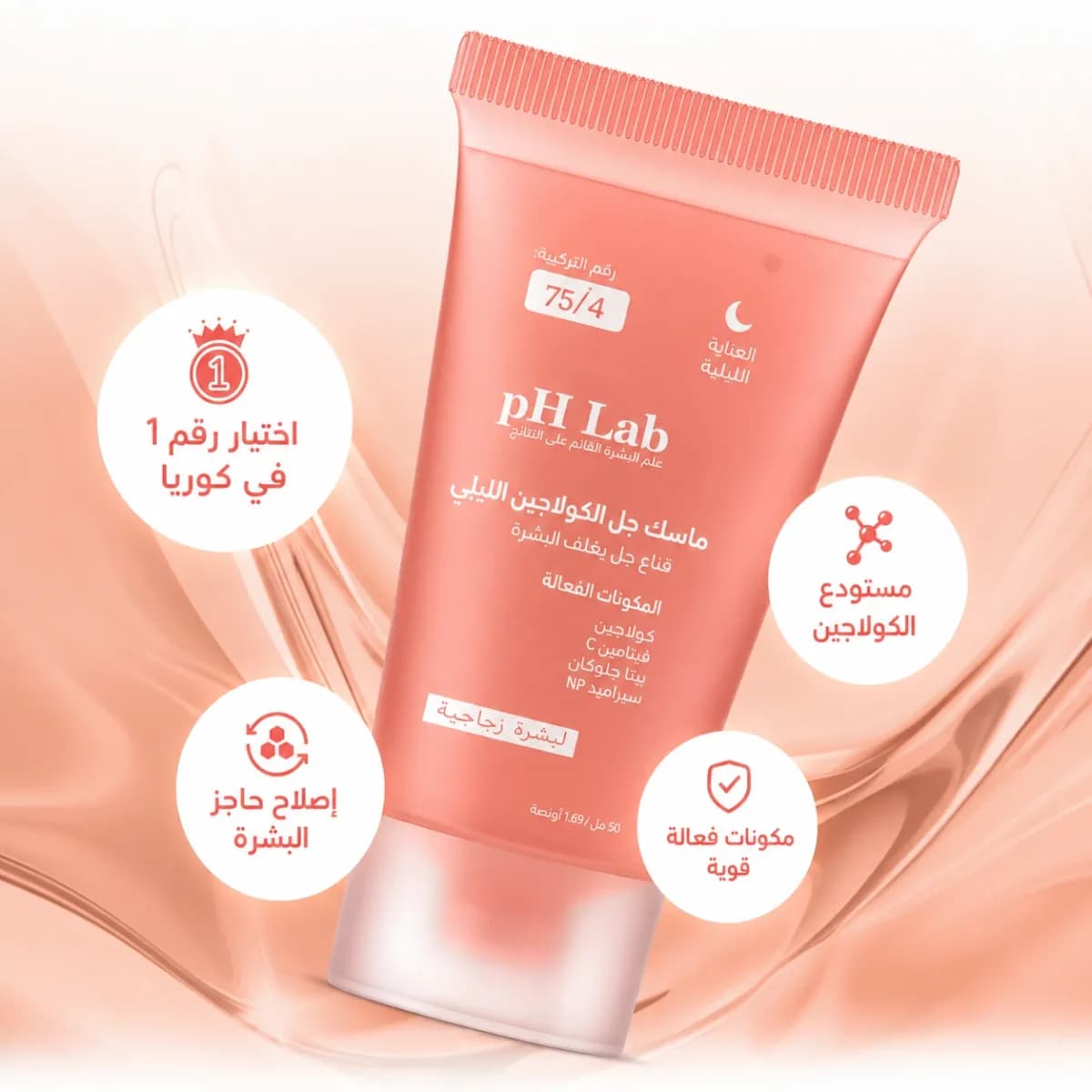 قناع الكولاجين الليلي القابل للتقشير — Collagen Night™