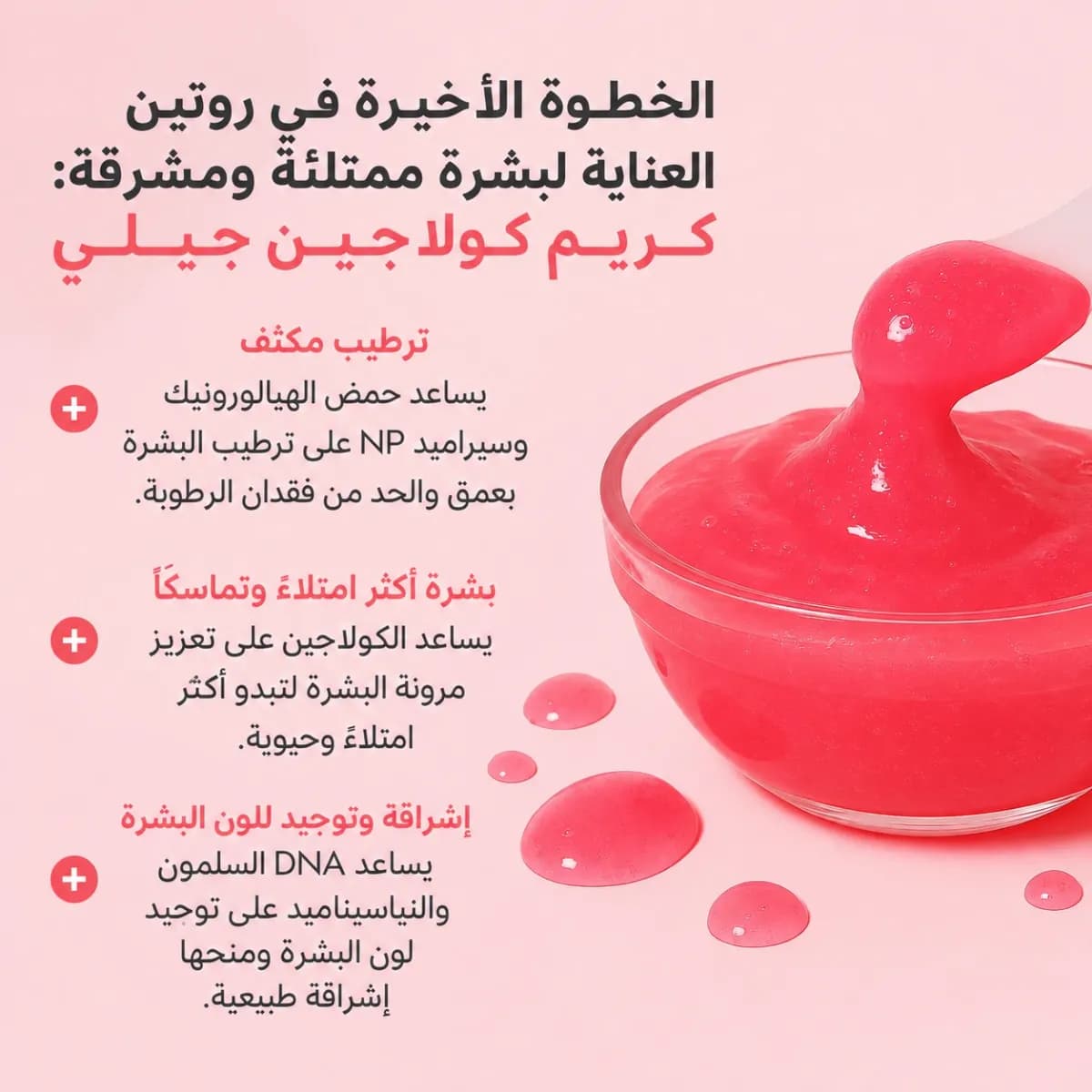 كريم الجيلي بالكولاجين — Collagen Jelly Cream