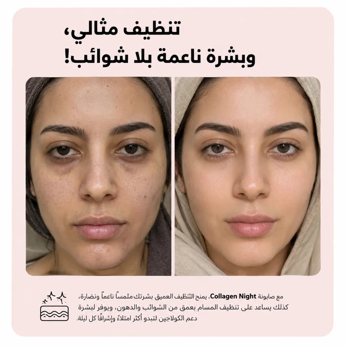 بار التنظيف — Collagen Night™