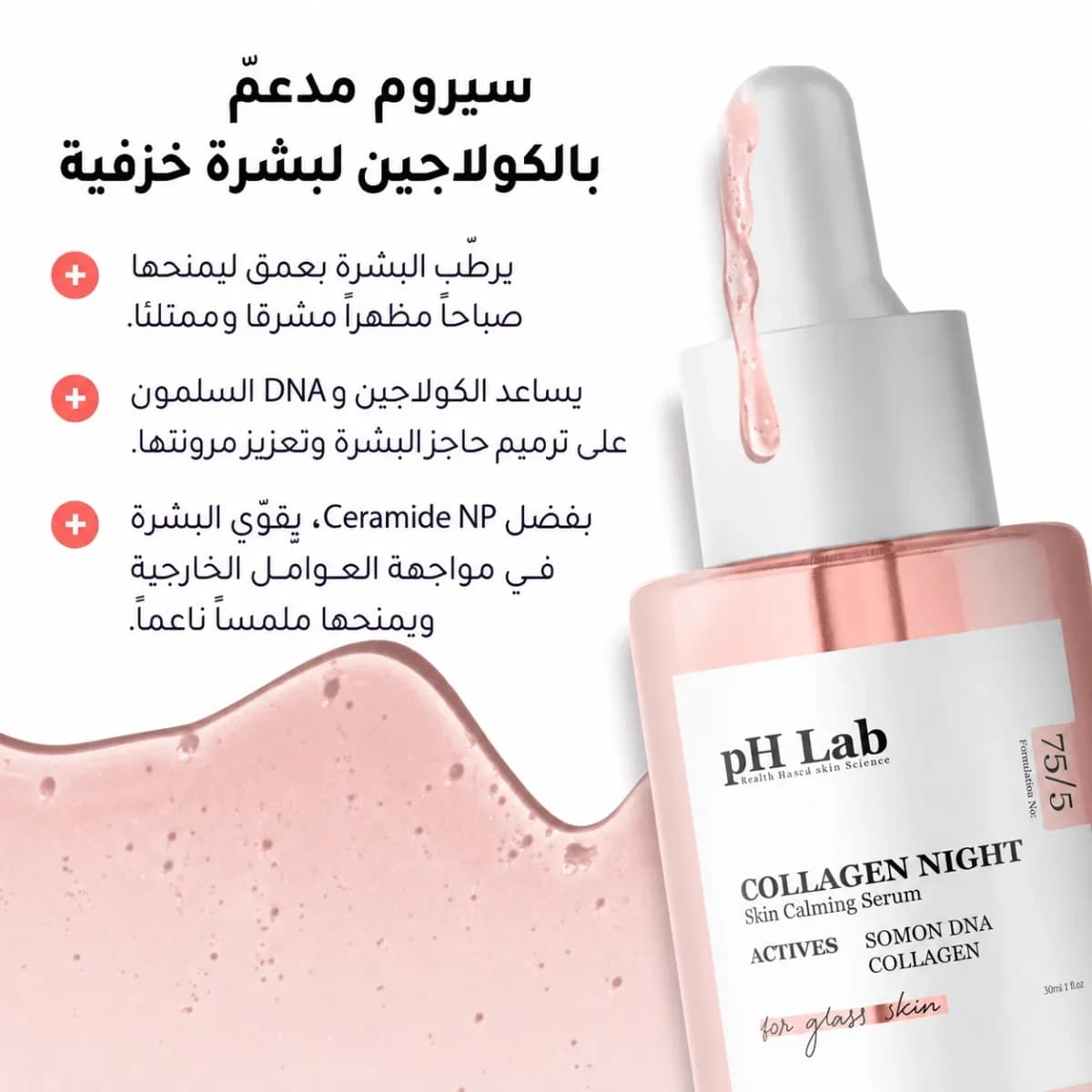 سيروم تجديد البشرة — Collagen Night™