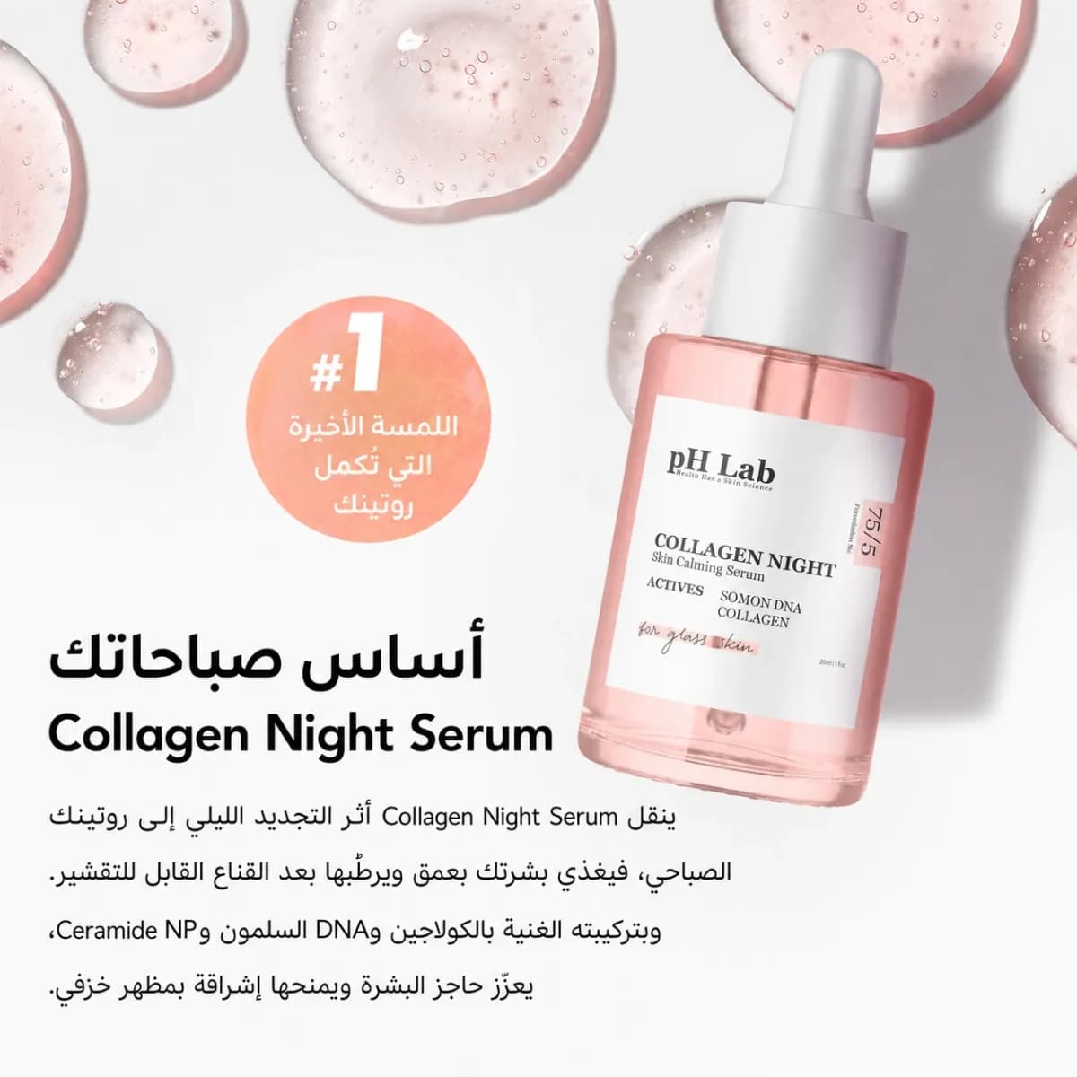 سيروم تجديد البشرة — Collagen Night™