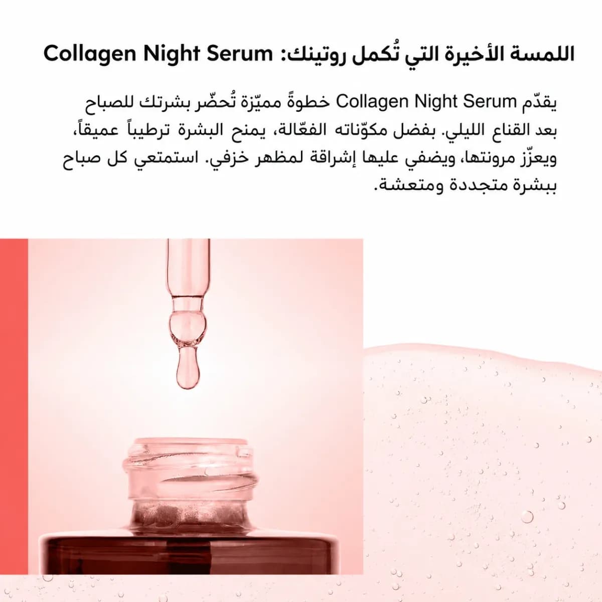 سيروم تجديد البشرة — Collagen Night™
