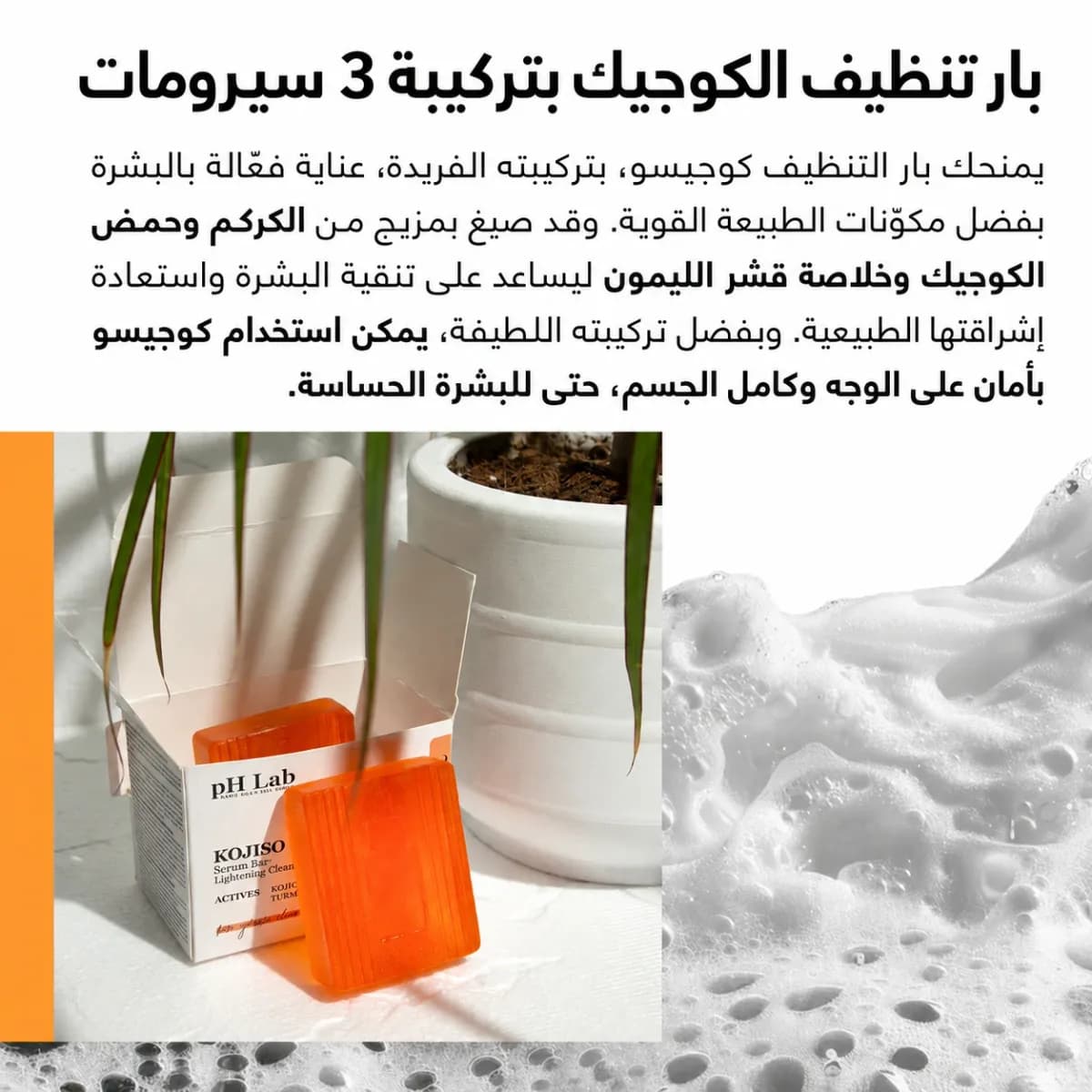 بار التنظيف — Kojiso™