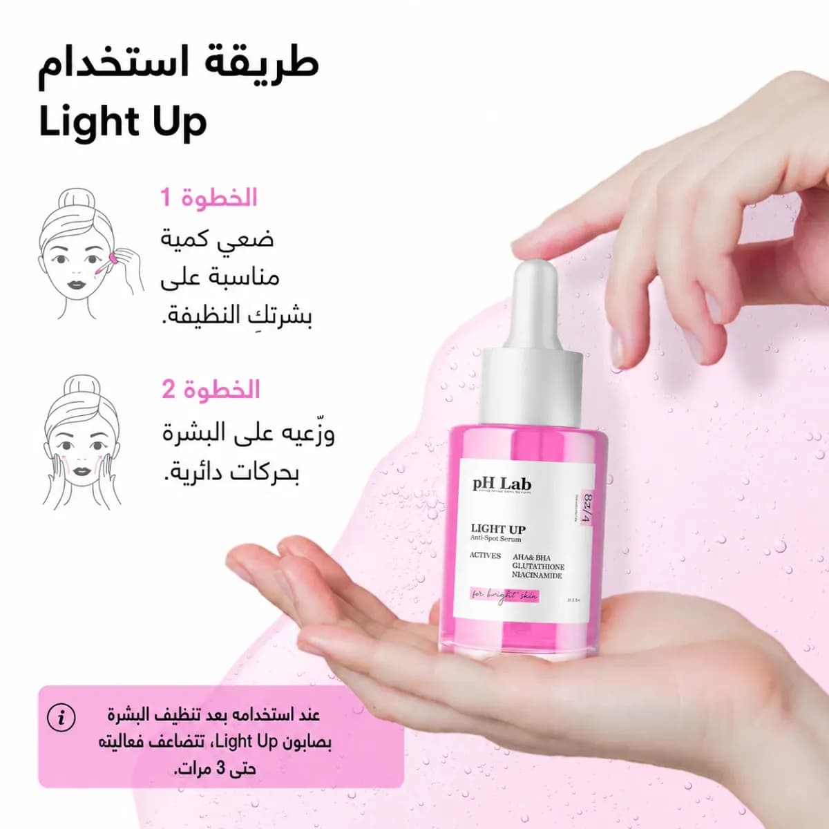 سيروم التفتيح — Light Up™