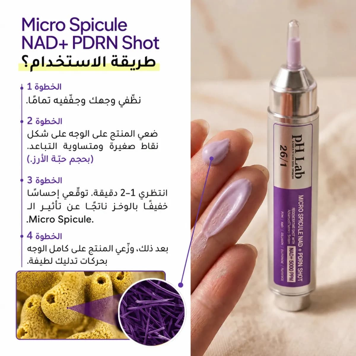 شوت NAD+ PDRN — Micro Spicule