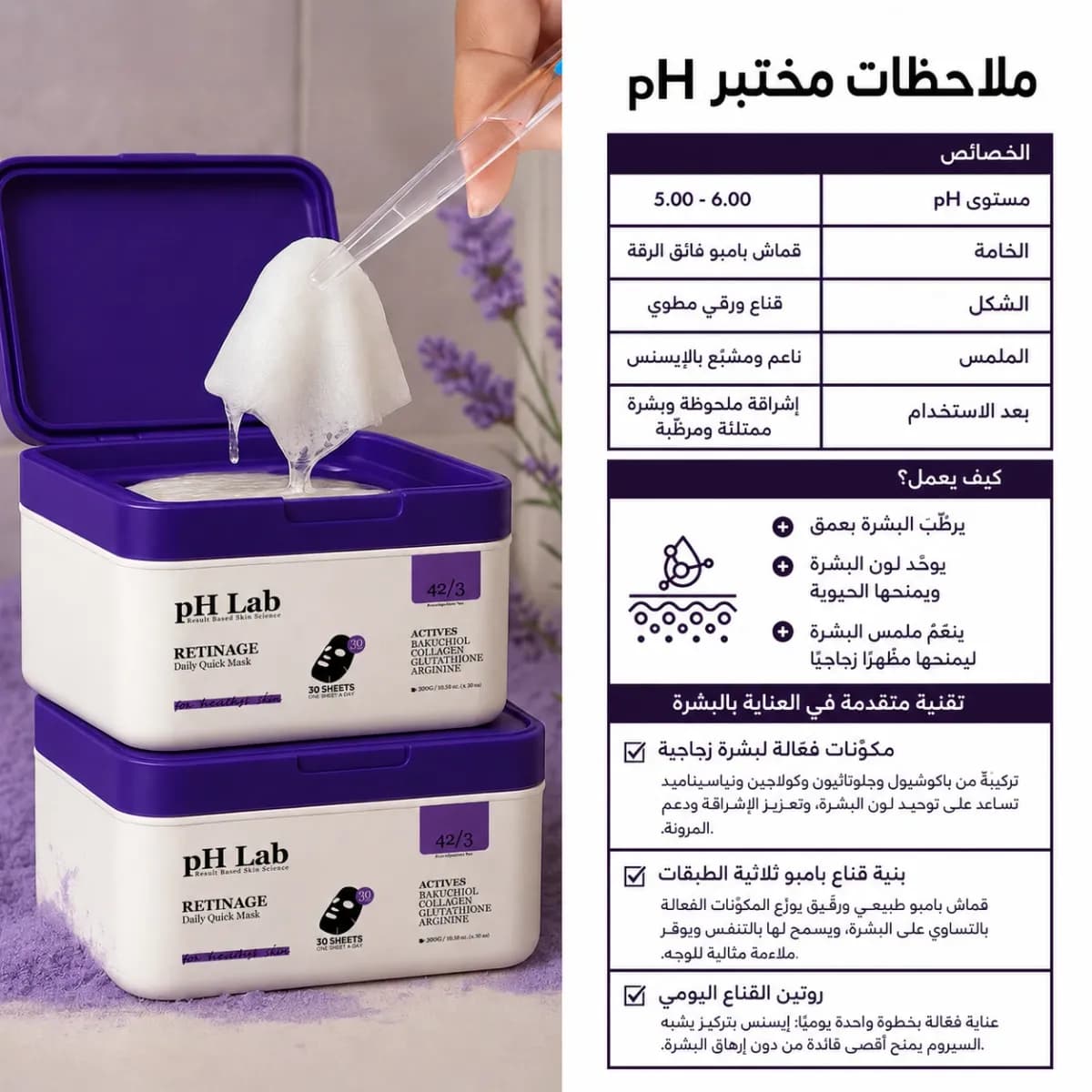 القناع اليومي — Retinage™