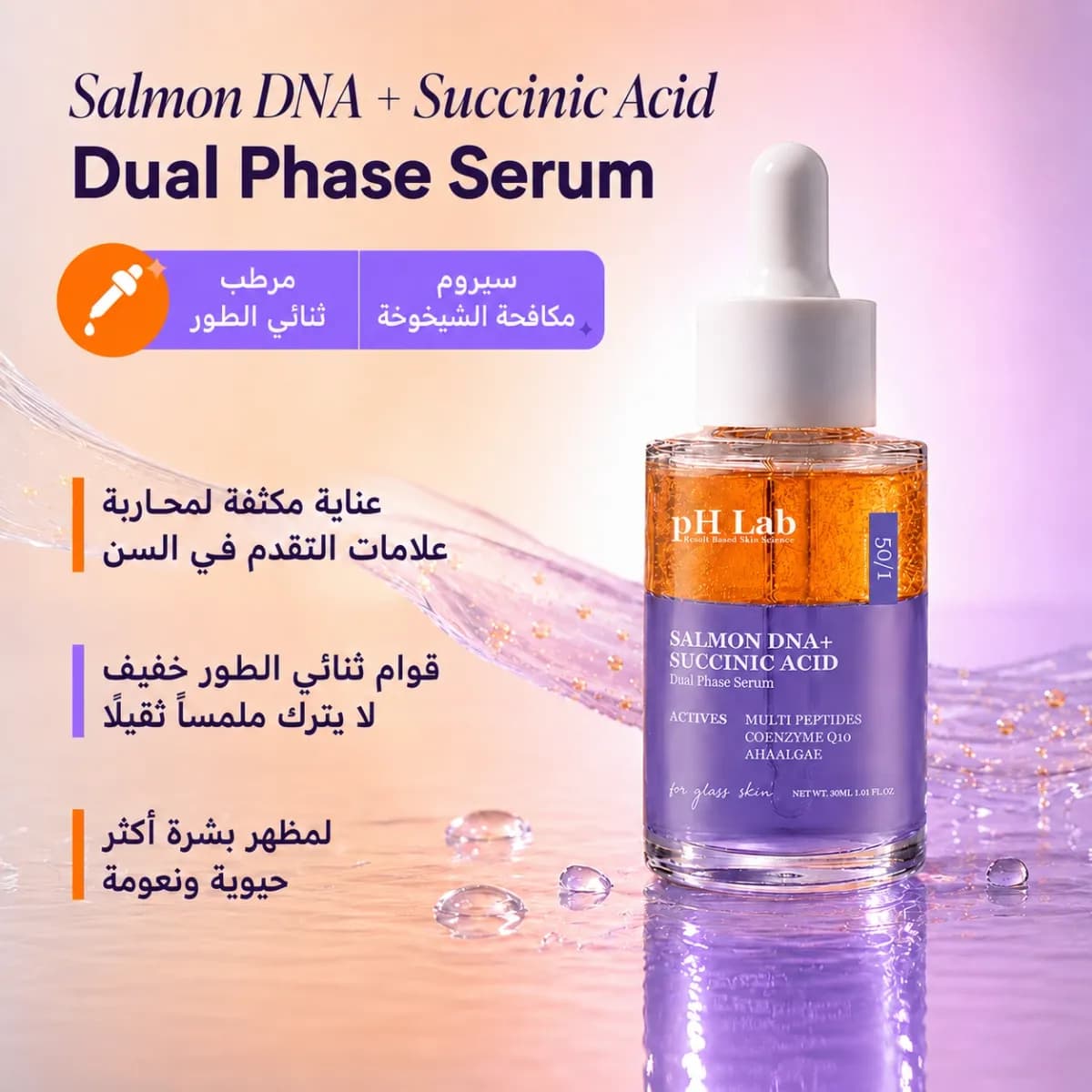 سيروم ثنائي الطور — سالمون DNA + حمض السكسينيك