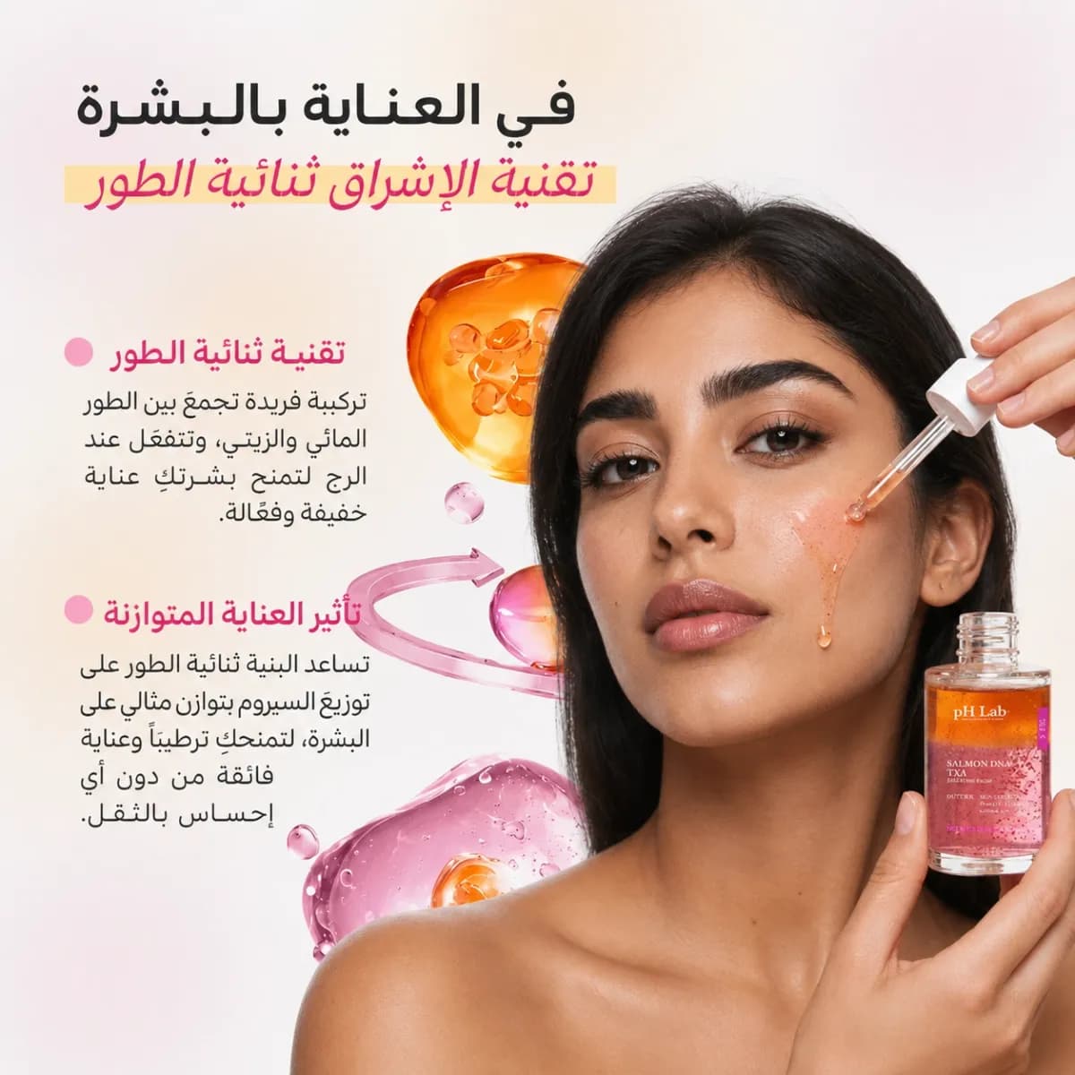 سيروم ثنائي الطور — سالمون DNA + TXA