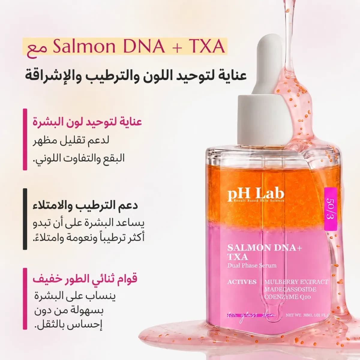سيروم ثنائي الطور — سالمون DNA + TXA