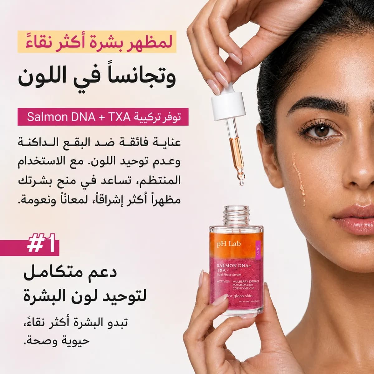 سيروم ثنائي الطور — سالمون DNA + TXA