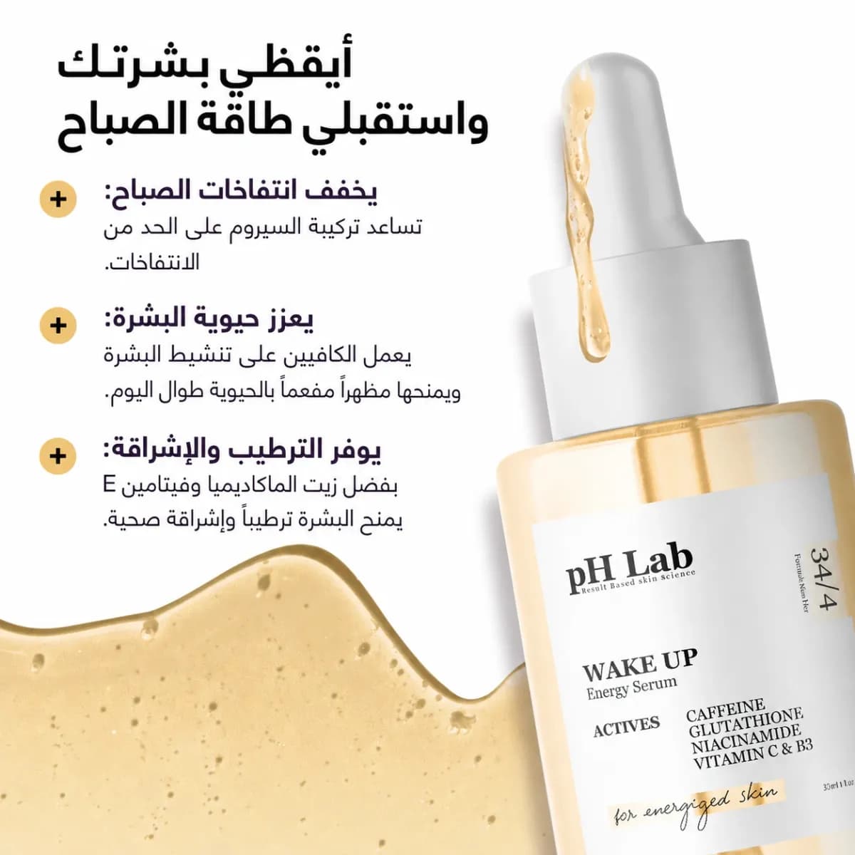 سيروم الطاقة — Wake-Up™