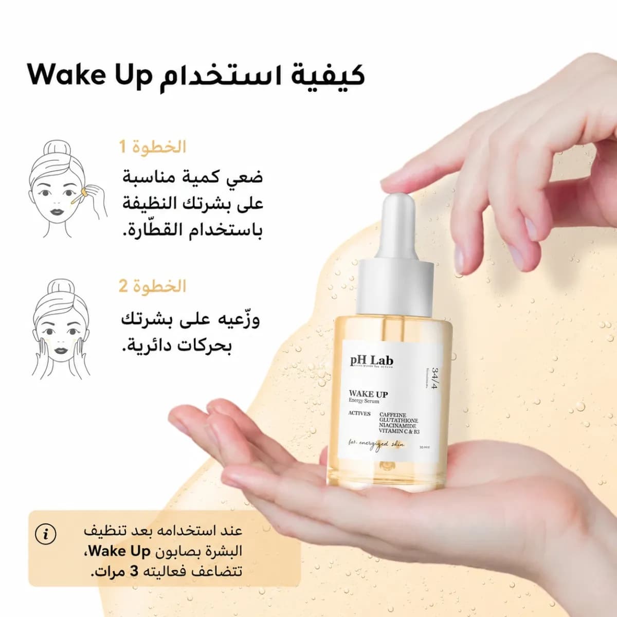 سيروم الطاقة — Wake-Up™