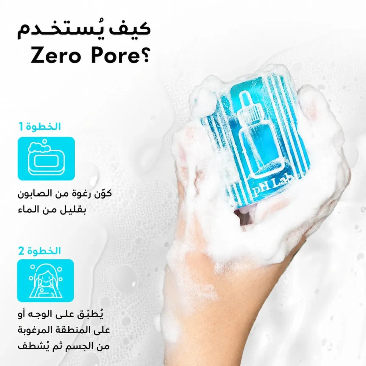بار التنظيف — Zero Pore™