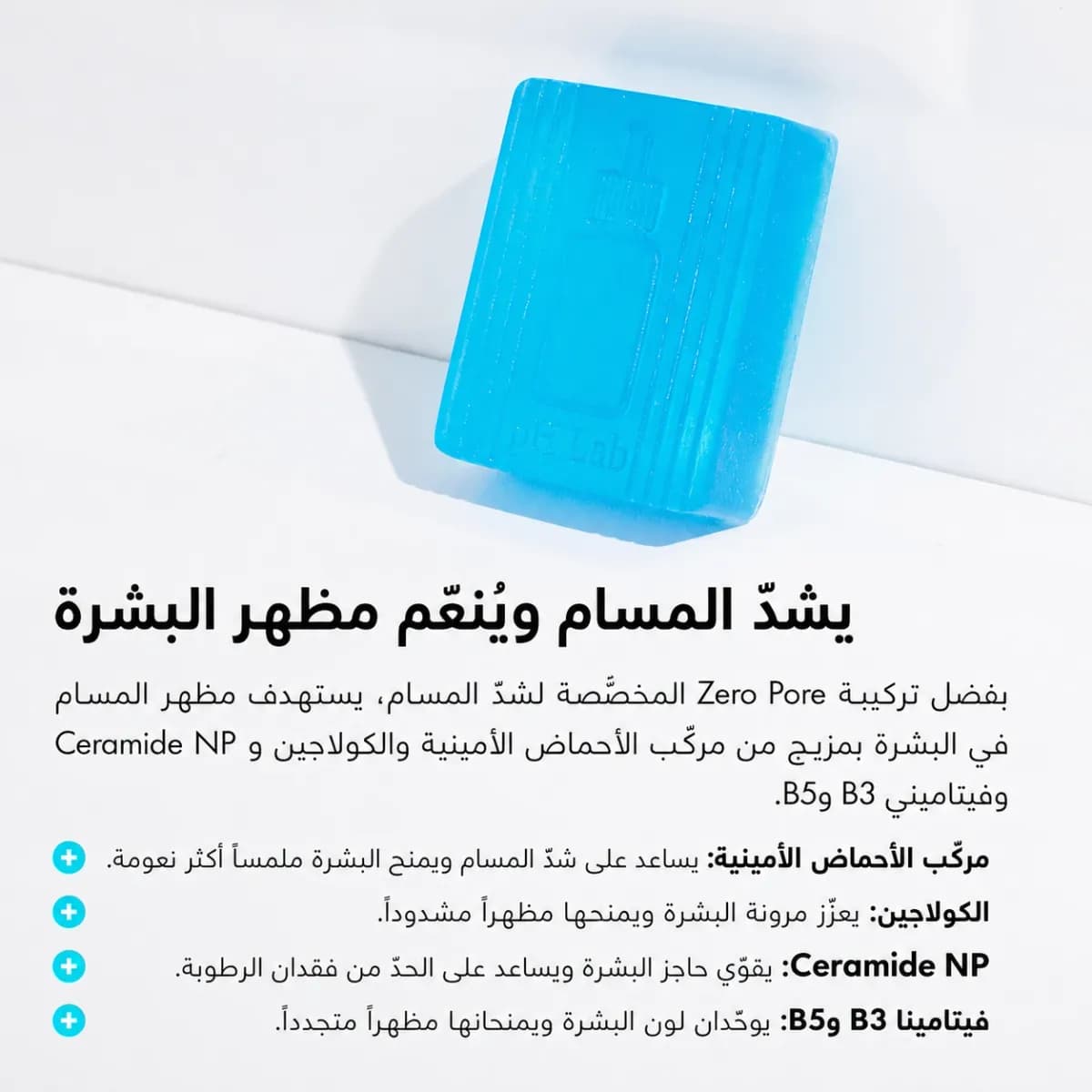 بار التنظيف — Zero Pore™