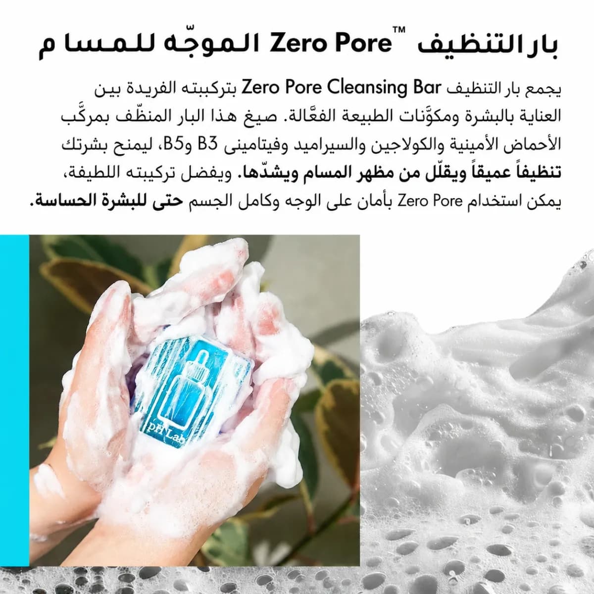 بار التنظيف — Zero Pore™